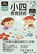 小四教育技術 2018年 03 月号 [雑誌]