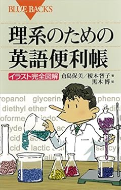 理系のための英語便利帳 : イラスト完全図解 (ブルーバックス)