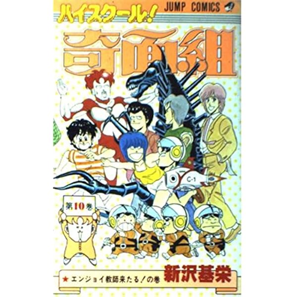 ハイスクール!奇面組 第7巻 いでよ必殺技!の巻 (ジャンプコミックス