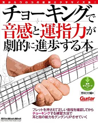 チョーキングで音感と運指力が劇的に進歩する本 ギター マガジン 野村 大輔 楽譜 スコア 音楽書 Kindleストア Amazon