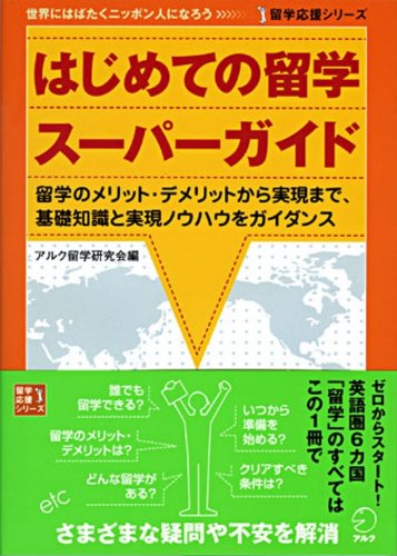 はじめての留学スーパーガイド―留学のメリット・デメリットから実現ま はじめての留学スーパーガイド―留学のメリット・デメリットから実現ま