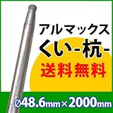 [ALMAX] yz48-20 アルマックス杭(くい) 48.6mm×2000mm 個人様宅お届け可能 送料無料