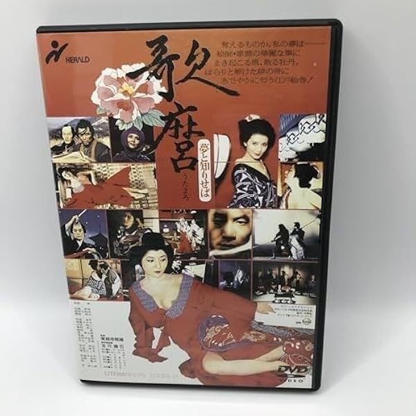 歌麿・夢と知りせば [DVD] Amazon.co.jp: 歌麿・夢と知りせば [DVD] : 岸田森, 山城新伍