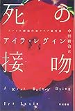 アイラ・レヴィン:死の接吻 (ハヤカワ・ミステリ文庫 20-1)