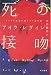 アイラ・レヴィン:死の接吻 (ハヤカワ・ミステリ文庫 20-1)