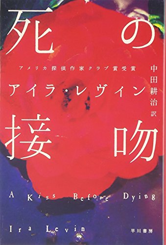 アイラ・レヴィン:死の接吻 (ハヤカワ・ミステリ文庫 20-1)