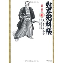 鬼平犯科帳 32 ワイド版 (SPコミックス 時代劇シリーズ) | さいとう