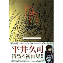 初版　平井久司画集 3　機動戦士ガンダムSEED　帯あり　平井 久司 Amazon.co.jp: 平井久司画集 3 ロマンアルバム : 平井 久司: 本