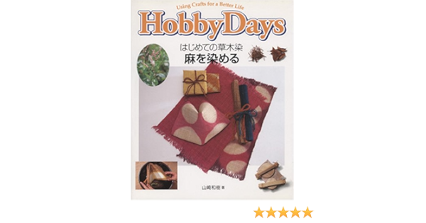 はじめての草木染 麻を染める Hobby Days 山崎 和樹 本 通販 Amazon