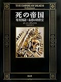 死の帝国