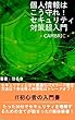 個人情報はこう守れ！セキュリティ対策超入門: オススメパスワード設定方法、ブロックチェーン、パスワードレス認証...IT初心者の入門書！ CAMBRIC