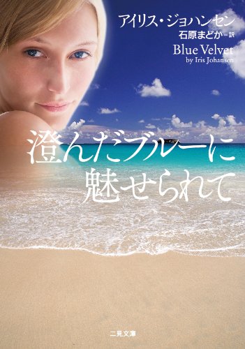 アイリス・ジョハンセン:澄んだブルーに魅せられて (二見文庫 ザ・ミステリ・コレクション)