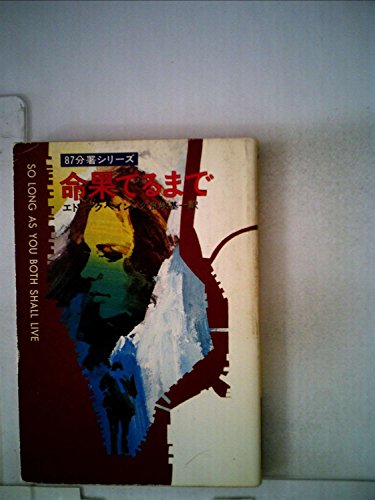 エド・マクベイン:命果てるまで (1979年) (ハヤカワ・ミステリ文庫)