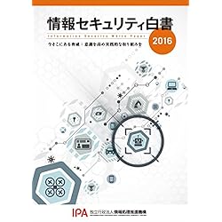情報セキュリティ白書2016