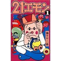 21エモン①②③藤子不二雄　　初版 21エモン〈第1巻〉 (1977年) (てんとう虫コミックス) |本 | 通販 | Amazon