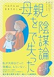 母親を陰謀論で失った (シリーズ立ち行かないわたしたち)