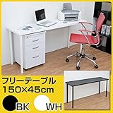 TY-1545WH（2.3）フリーテーブル 150幅 奥行き45 ホワイト【代引不可】 生活用品 インテリア 雑貨 インテ
