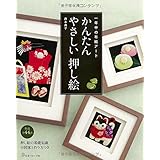 かんたん やさしい押し絵:一年中の布絵アート