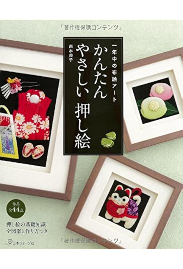 Amazon.co.jp: かんたん押し絵 : 西本典子: Japanese Books