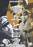 憲兵と幽霊 [DVD]