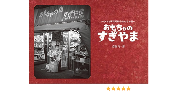 おもちゃのすぎやま 小さな町の昭和のおもちゃ屋 斎藤巧一郎 Kindle本 Kindleストア Amazon