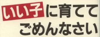 本『いい子に育ててごめんなさい』で使われている【ゴナ】