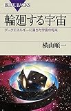 輪廻する宇宙 ダークエネルギーに満ちた宇宙の将来