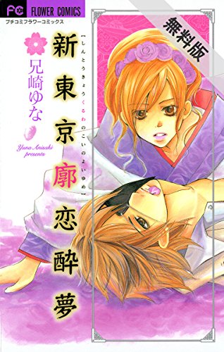 『新東京廓恋酔夢』1巻