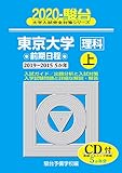 東京大学〈理科〉前期日程 2020 上(2019~201―5か年/CD付 (大学入試完全対策シリーズ 7)