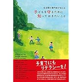 各分野の専門家が伝える 子どもを守るために知っておきたいこと