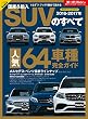 ニューモデル速報 統括シリーズ 2016-2017年 国産＆輸入SUVのすべて