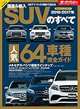 ニューモデル速報 統括シリーズ 2016-2017年 国産＆輸入SUVのすべて