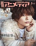 声優アニメディア 3月号