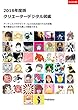 2018年度版クリエーターデジタル図鑑ーkindle版 (ラフストーン)