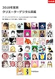 2018年度版クリエーターデジタル図鑑ーkindle版 (ラフストーン)