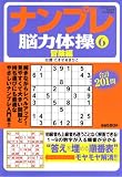 ナンプレ脳力体操 6 冒険編 (フロムムック 43)