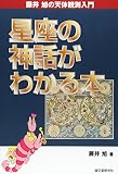 星座の神話がわかる本 (藤井旭の天体観測入門)
