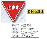 つくし工房 構内・場内交通安全標識 規制標識 KH330 止まれ