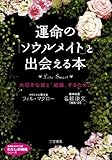 運命の「ソウルメイト」と出会える本: 大好きな彼と「結婚」するために (知的生きかた文庫 な 40-1 わたしの時間シリーズ)