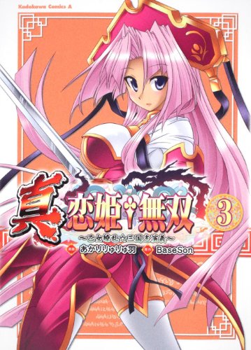 『真・恋姫†無双～乙女繚乱☆三国志演義～』3巻