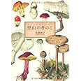 里山のきのこ