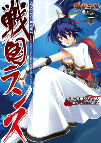 『戦国ランス』2巻