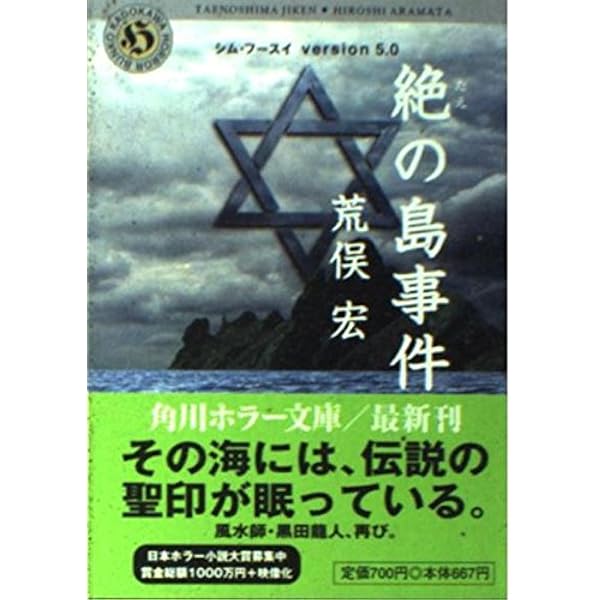絶の島事件: シム・フースイVersion5.0 (角川ホラー文庫 2-5) | 荒俣