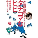 攻殻機動隊S.A.C. タチコマなヒビ(3) (KCデラックス)
