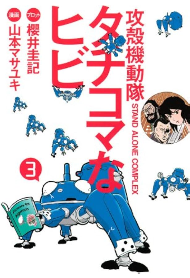 攻殻機動隊S.A.C. タチコマなヒビ(7) (KCデラックス) | 山本 マサユキ