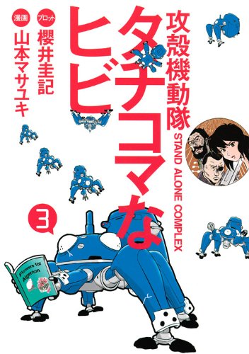 タチコマな日々 | 攻殻機動隊シリーズ | ORICON NEWS