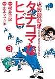 書評 攻殻機動隊S．A．C．　タチコマなヒビ（3） (KCデラックス) by hamachobi