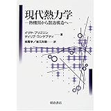 現代熱力学: 熱機関から散逸構造へ