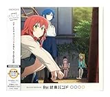 【外付け特典あり】 Re:結束バンド (初回仕様限定盤)(クラッパーボード風ステッカー封入)(クリアポーチ（約W212×H153mm ）、A4クリアファイル付)