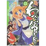 わさびアラモードっ!! (2) (まんがタイムKRコミックス)